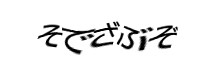 認証画像